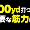 300ヤード飛ばすには、どれくらいの筋力が必要なのか？