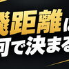 飛距離は何で決まる？