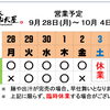9 / 28(月) ～ 10 /  4 (日)  営業予定