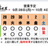 9 / 28(月) ～ 10 /  4 (日)  営業予定