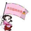 本日臨時休業致します。