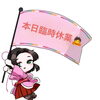 本日臨時休業致します。