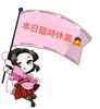 「本日臨時休業致します。」