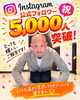 「祝・公式Instagramフォロワー5,000人突破！8年間の汗と涙と120万円のランチ記録をお届けします♪」