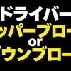 ドライバーはダウンブロー？アッパーブロー？