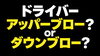 「ドライバーはダウンブロー？アッパーブロー？」