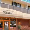 明石市二見町へ移転！ベーカリー「3Bake」が3周年記念クラウドファンディングを9月27日よりスタート♪