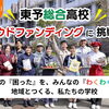 【～10/4まで】東予総合高校がクラウドファンディングに挑戦中！