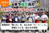 「【～10/4まで】東予総合高校がクラウドファンディングに挑戦中！」