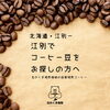 江別でコーヒー豆をお探しの方へ｜北のくま焙煎珈琲の自家焙煎コーヒー