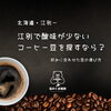 江別で酸味が少ないコーヒー豆を探すなら？好みに合わせた豆の選び方