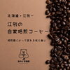 江別の自家焙煎コーヒー｜焙煎度によって変わる味と香り