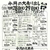 今日と明日は月に1度の特売日！
