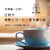 江別で深煎りコーヒー豆を楽しむ｜苦味とコクの特徴と選び方