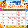 10月のお休みです🌕　　ハロウィン開催予定🎃　よろしくお願いします☺️ スズキ自販愛媛