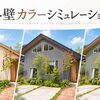 外壁カラーシミュレーション♪3つのカラーで住まいの印象を比較！