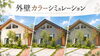 塗装工事「外壁カラーシミュレーション♪3つのカラーで住まいの印象を比較！」