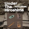 【10/3・4開催】写真展「Under The Hiroshima 埋もれた原爆遺構 〜はまの省蔵 ロビー写真展〜」を表町商店街Agedorにて開催いたします