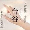 【ツボ新聞10月号】手にある万能美容穴「合谷」で、ツヤめく透明美肌を手に入れよう！