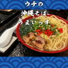 北習志野・船橋の沖縄居酒屋｜シルバーウィーク明けの月曜日、当店は変わらず営業中｜自慢の沖縄そば｜千葉県内唯一4銘柄あぐー豚