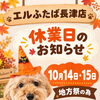 秋祭り休業日のお知らせ💁‍♀️