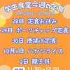学生食堂 9月28日〜10月2日の今週の定食メニューのお知らせ!