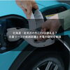 北海道・岩見沢の冬にEVは使える？日産リーフの航続距離と充電の疑問を解説