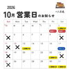 2026年10月の営業日と楽しいイベントのお知らせです