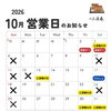 2026年10月の営業日と楽しいイベントのお知らせです