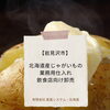 【岩見沢市】北海道産じゃがいもの業務用仕入れ｜飲食店向け卸売