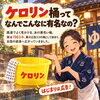 ケロリン桶？