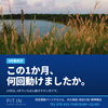 🍂【9月最終日】この1か月、何回動けましたか？