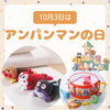 「【10月3日はアンパンマンの日】お子様へのプレゼントに喜ばれるアンパンマンのギフト商品のご紹介です」