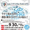 【9月30日開催】「びんごデジタルラボEXPO」に出展します！