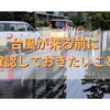 台風が来る前に確認しておきたいこと｜住まいの防災対策と窓まわりの備え【リフォーム青山】