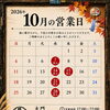2026年10月の営業日のお知らせ