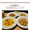 10月限定！おすすめメニュー