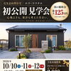 10/10～12 GX平屋完成見学会開催！in奥州市前沢