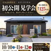 10/10～12 GX平屋完成見学会開催！in奥州市前沢