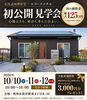 平屋完成見学会「10/10～12 GX平屋完成見学会開催！in奥州市前沢」