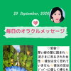 京都・伏見の母がお届けする✨9月29日✨今日の占いメッセージ✨