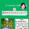 京都・伏見の母がお届けする✨9月29日✨今日の占いメッセージ✨
