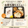【岡山市南区】naruのお弁当で、お昼の時間を楽しみに。ご予算に合わせたお弁当もご相談ください
