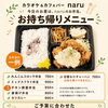 【岡山市南区】naruのお弁当で、お昼の時間を楽しみに。ご予算に合わせたお弁当もご相談ください