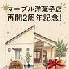 2周年のお知らせ。焼津市にある洋菓子店。アンルーレ（旧アパレイユ）のあるマーブル洋菓子店です。