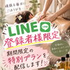 定期的なお身体のメンテナンスに＊LINE登録者様限定の期間限定プランのご案内