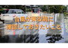 台風が来る前に確認しておきたいこと「台風が来る前に確認しておきたいこと｜住まいの防災対策と窓まわりの備え【リフォーム青山】」