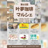第65回【叶夢珈琲マルシェ】2026年10月3日（土）10時〜15時⭐️毎月第１土曜日・南水元叶夢珈琲にて開催❗️