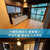 静岡市清水区八木間町の中古一戸建て！リフォーム済4DK・即内覧可能な和モダン住宅の不動産購入相談
