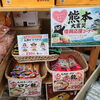 熊本復興応援コーナー